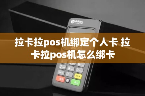 拉卡拉pos机绑定个人卡 拉卡拉pos机怎么绑卡
