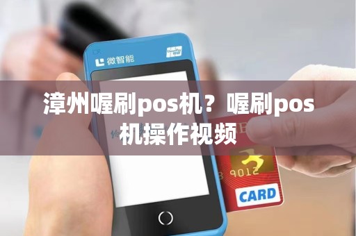 漳州喔刷pos机？喔刷pos机操作视频