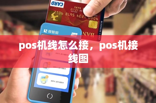 pos机线怎么接,pos机接线图