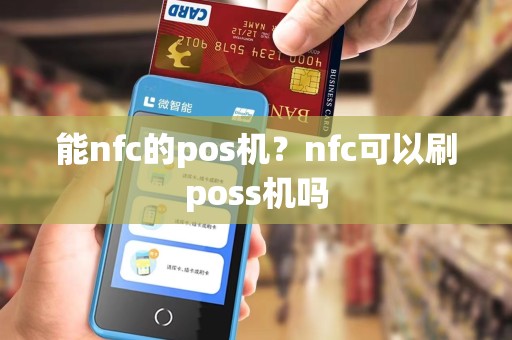 能nfc的pos机?nfc可以刷poss机吗