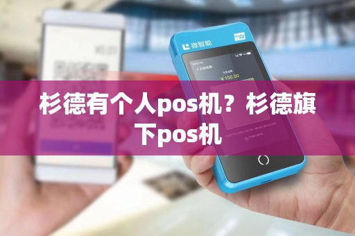 杉德有个人pos机?杉德旗下pos机