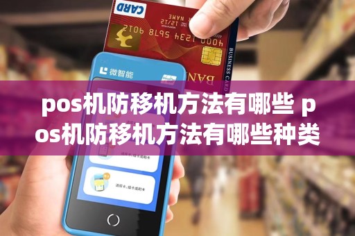 pos机防移机方法有哪些 pos机防移机方法有哪些种类