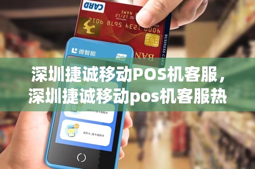 深圳捷诚移动POS机客服，深圳捷诚移动pos机客服热线