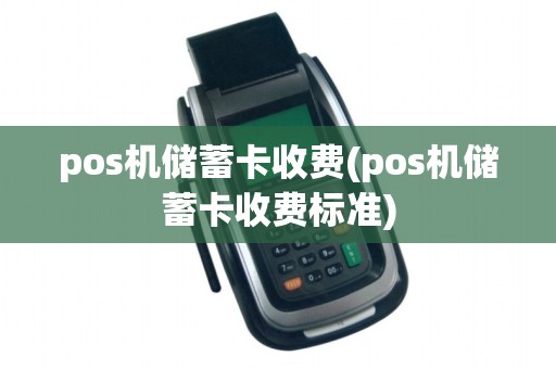 pos机储蓄卡收费(pos机储蓄卡收费标准)