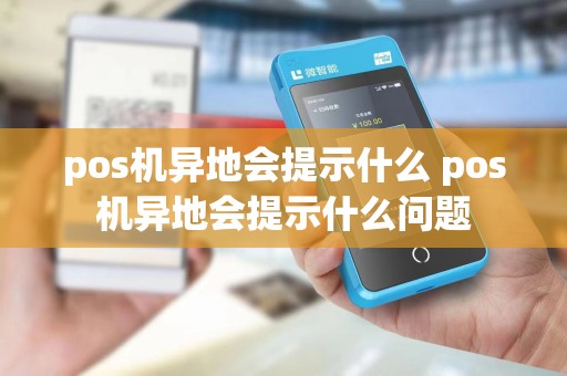 pos机异地会提示什么 pos机异地会提示什么问题