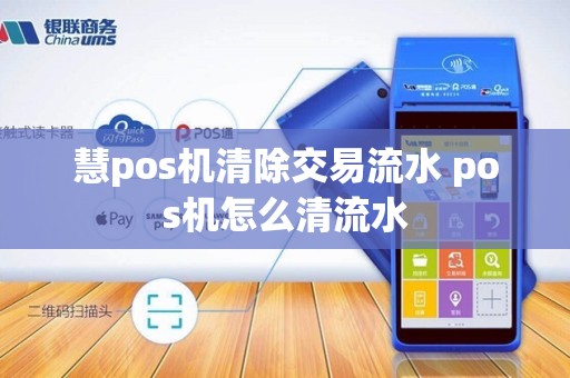 慧pos机清除交易流水 pos机怎么清流水