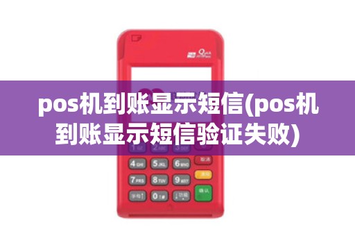 pos机到账显示短信(pos机到账显示短信验证失败)