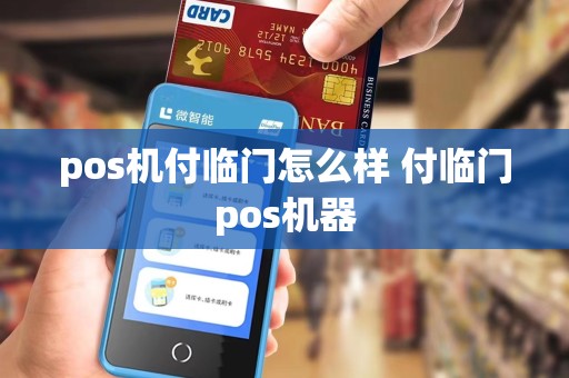 pos机付临门怎么样 付临门pos机器