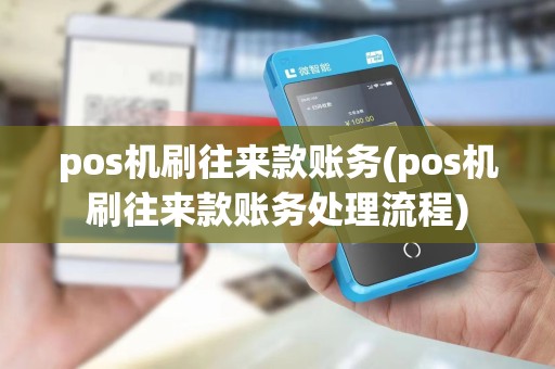 pos机刷往来款账务(pos机刷往来款账务处理流程)