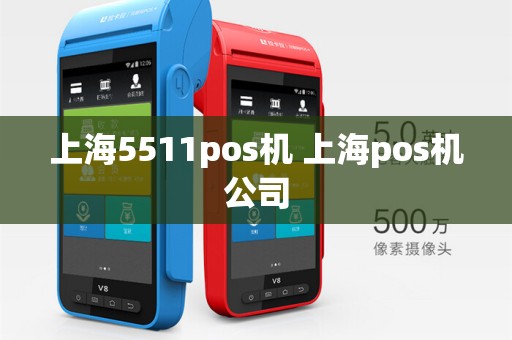 上海5511pos机 上海pos机公司