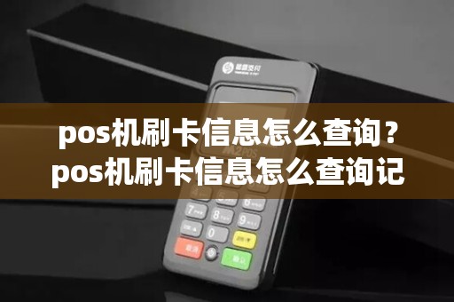 pos机刷卡信息怎么查询?pos机刷卡信息怎么查询记录