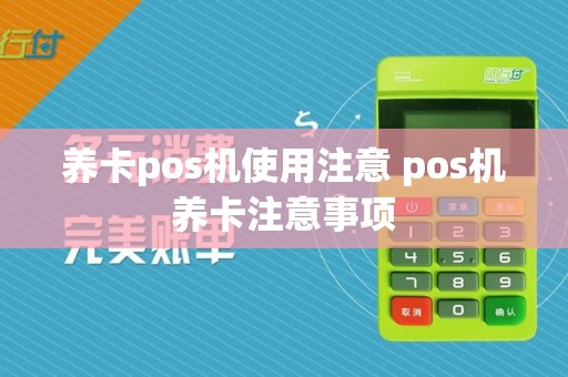 养卡pos机使用注意 pos机养卡注意事项