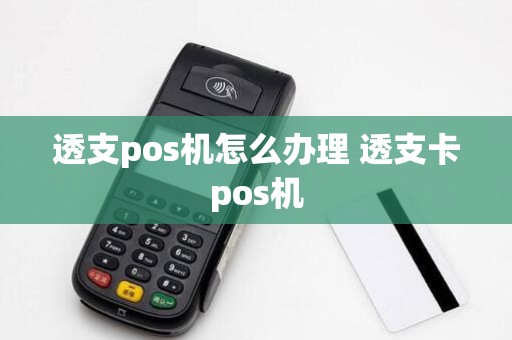透支pos机怎么办理 透支卡pos机