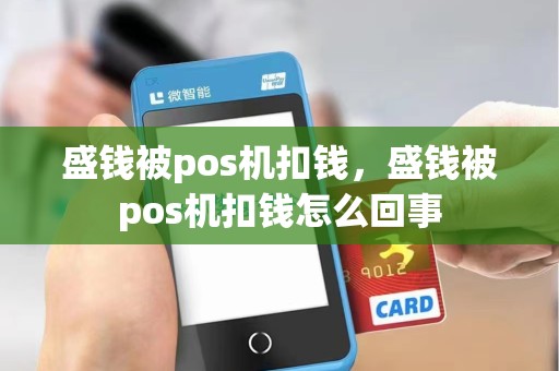 盛钱被pos机扣钱,盛钱被pos机扣钱怎么回事