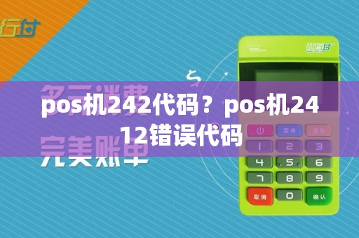 pos机242代码?pos机2412错误代码