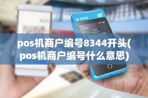 pos机商户编号8344开头(pos机商户编号什么意思)