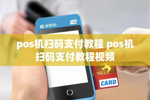 pos机扫码支付教程 pos机扫码支付教程视频