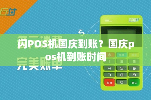 闪POS机国庆到账?国庆pos机到账时间