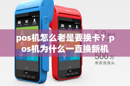pos机怎么老是要换卡？pos机为什么一直换新机