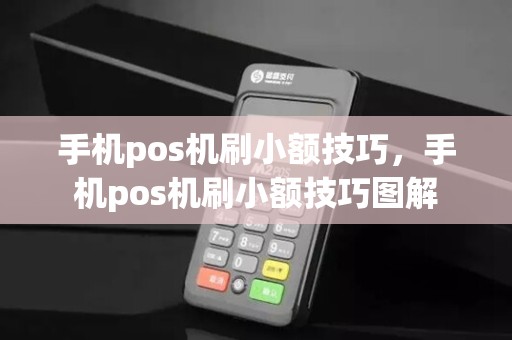 手机pos机刷小额技巧,手机pos机刷小额技巧图解