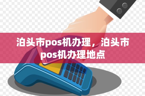 泊头市pos机办理,泊头市pos机办理地点
