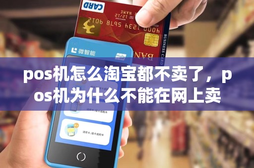 pos机怎么淘宝都不卖了,pos机为什么不能在网上卖