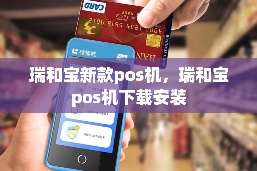 瑞和宝新款pos机,瑞和宝pos机下载安装