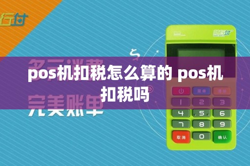 pos机扣税怎么算的 pos机扣税吗