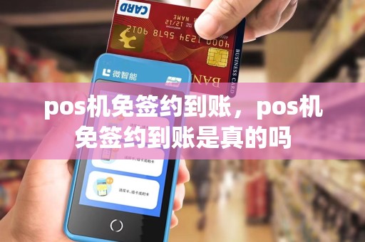 pos机免签约到账，pos机免签约到账是真的吗