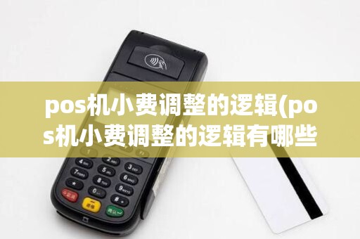 pos机小费调整的逻辑(pos机小费调整的逻辑有哪些)