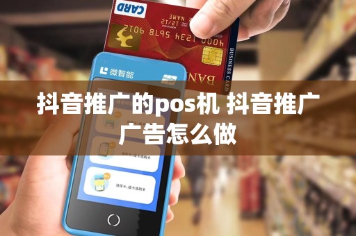 抖音推广的pos机 抖音推广广告怎么做