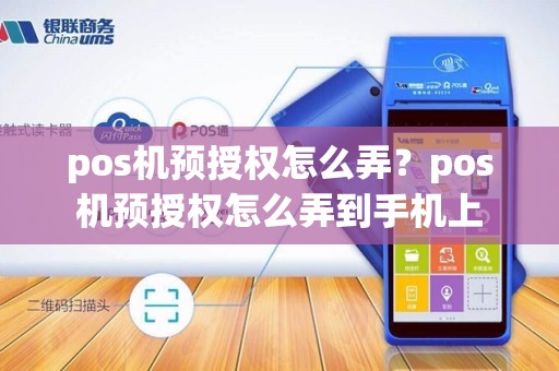 pos机预授权怎么弄?pos机预授权怎么弄到手机上