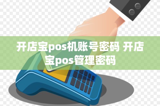 开店宝pos机账号密码 开店宝pos管理密码