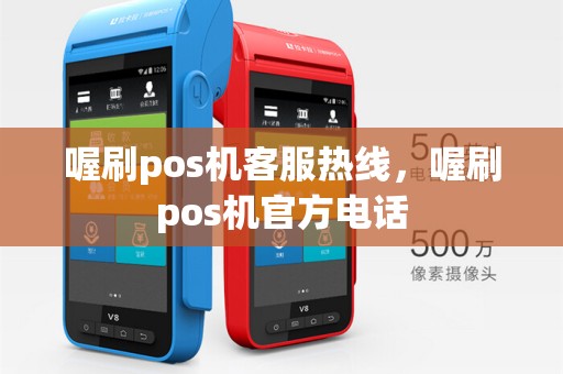 喔刷pos机客服热线,喔刷pos机官方电话