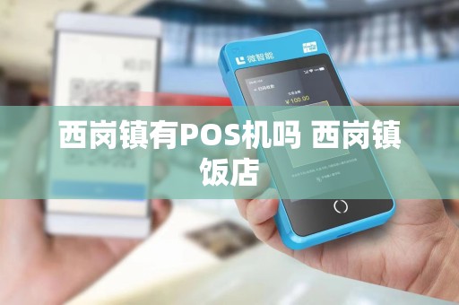 西岗镇有POS机吗 西岗镇饭店