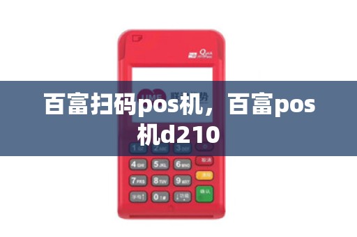 百富扫码pos机,百富pos机d210