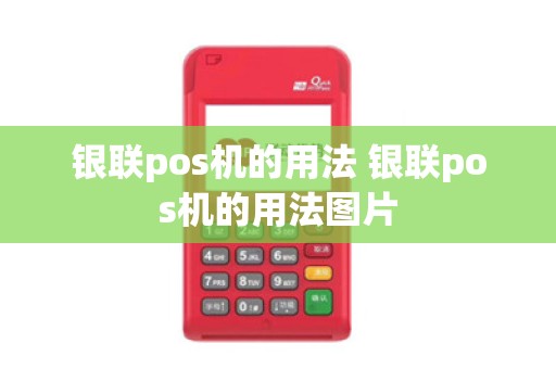 银联pos机的用法 银联pos机的用法图片