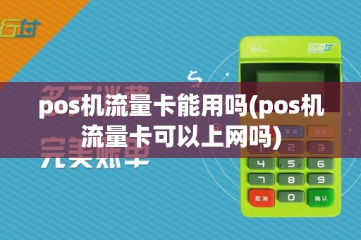 pos机流量卡能用吗(pos机流量卡可以上网吗)