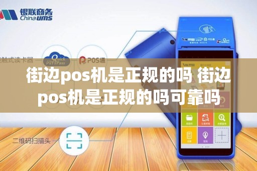 街边pos机是正规的吗 街边pos机是正规的吗可靠吗