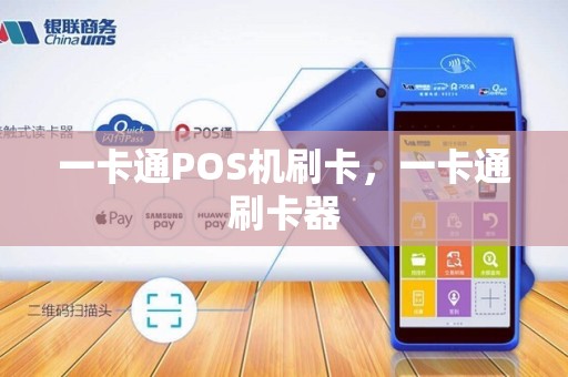 一卡通POS机刷卡,一卡通刷卡器