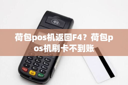 荷包pos机返回F4?荷包pos机刷卡不到账