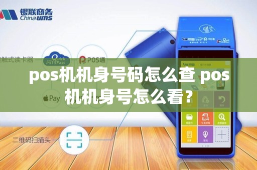 pos机机身号码怎么查 pos机机身号怎么看？