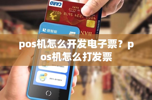pos机怎么开发电子票?pos机怎么打发票