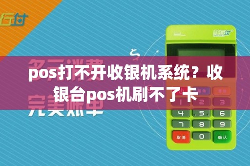 pos打不开收银机系统?收银台pos机刷不了卡
