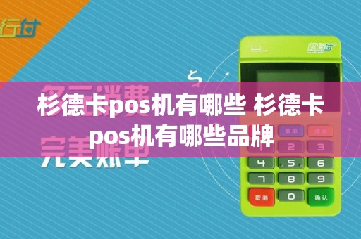 杉德卡pos机有哪些 杉德卡pos机有哪些品牌