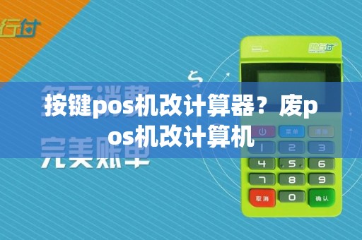 按键pos机改计算器?废pos机改计算机