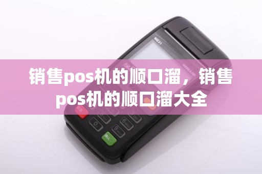 销售pos机的顺口溜,销售pos机的顺口溜大全