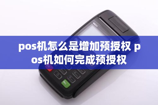 pos机怎么是增加预授权 pos机如何完成预授权