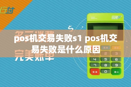 pos机交易失败s1 pos机交易失败是什么原因