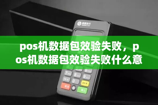 pos机数据包效验失败,pos机数据包效验失败什么意思